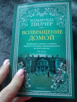 Возвращение домой (в 2-х книгах) (комплект) | Пилчер Розамунда #3, Майя Е