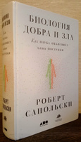 Биология добра и зла. Как наука объясняет наши поступки | Сапольски Роберт #6, Юлия О.