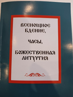 Всенощное бдение, часы, Божественная Литургия #6, Дмитрий Б.