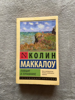 Поющие в терновнике | Маккалоу Колин #1, Елизавета А.