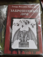 Заброшенный дом. Ужасы, триллеры, хоррор | Лавкрафт Говард Филлипс #7, Сопичев Федор Александрович