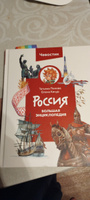 Россия. Большая энциклопедия (Чевостик) | Попова Татьяна Львовна #7, Ильина М.