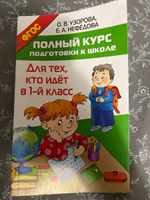 Полный курс подготовки к школе. Для тех, кто идёт в 1-й класс | Узорова Ольга Васильевна, Нефедова Елена Алексеевна #1, Светлана К.