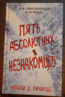 Пять абсолютных незнакомцев #3, Анфиса Ч.