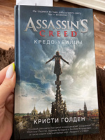 Assassin's Creed. Кредо убийцы | Голден Кристи #3, Алина А.