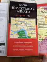 Казахстан: Нур-Султан, Алматы и другие города республики Путеводитель с картами | Якубова Наталья Ивановна #6, Светлана Л.