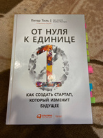 От нуля к единице: Как создать стартап, который изменит будущее / Питер Тиль | Мастерс Блейк, Тиль Питер #1, Данил К.