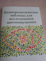 Таблицы Рабкина. Полихроматические таблицы для исследования цветоощущения. | Рабкин Е. Б. #1, Людмила А.