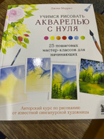 Учимся рисовать акварелью с нуля. 25 пошаговых мастер-классов для начинающих | Меррил Джови #8, Вера Г.