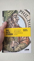 Как быть стоиком. Античная философия и современная жизнь | Пильюччи Массимо #4, 1