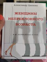 Женщины непреклонного возраста и др. беспринцыпные истории | Цыпкин Александр Евгеньевич #6, Наталия Ш.