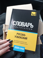 Русско-узбекский тематический словарь 3000 слов купить на OZON по