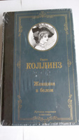 Женщина в белом | Коллинз Уильям Уилки #4, Степанова Л.