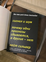 Сигнал и шум. Почему одни прогнозы сбываются, а другие – нет