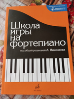 Николаев. Школа игры на фортепиано | Николаев А. купить на OZON по