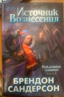 Рожденный туманом. Книга 1. Пепел и сталь | Сандерсон Брендон #6, Любовь Б.