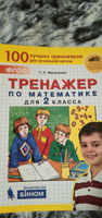 Тренажер по математике для 2 класса. ФГОС | Мишакина Татьяна Леонидовна #5, Татьяна Н.