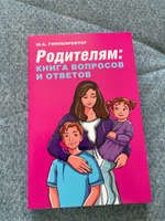 Родителям: книга вопросов и ответов. | Гиппенрейтер Юлия Борисовна #2, Надежда Б.