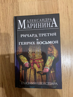 Ричард Третий и Генрих Восьмой глазами Шекспира | Маринина Александра #2, Щетинина Елена