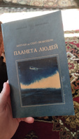 Планета людей | Сент-Экзюпери Антуан де #1, Серафима К.