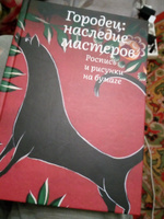 Городец: наследие мастеров. Роспись и рисунки на бумаге | Толстухина Наталья Владимировна #1, Владимир К.