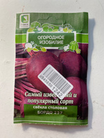 Семена Свекла столовая "Бордо 237", 3 гр, для дома, дачи и огорода, в открытый грунт, овощи из семян. #33, Милена К.