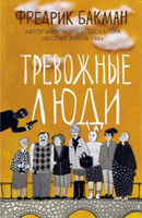 Тревожные люди | Бакман Фредрик | Электронная книга #3, Марина С.