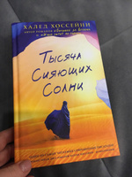 Тысяча сияющих солнц | Хоссейни Халед #3, ПД УДАЛЕНЫ