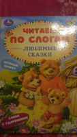 Книга для детей Читаем сами по слогам. Любимые сказки Умка | Хомякова Кристина #6, Оксана Л.