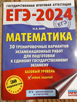 ЕГЭ-2024. Математика (60х84/8). 30 тренировочных вариантов экзаменационных работ для подготовки к единому государственному экзамену. Базовый уровень | Ким Наталья Анатольевна #1, Юлия Н.