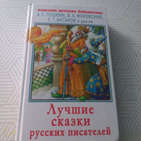 Лучшие сказки русских писателей.. | Пушкин Александр Сергеевич, Аксаков Сергей Тимофеевич #2, Гульназ Г.