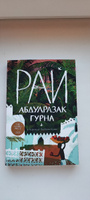 Рай / Современная проза | Гурна Абдулразак #6, Рушания Г.