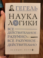 Наука логики | Гегель Георг Вильгельм Фридрих #2, Angelina Alexandrovna