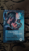 Граф Ноль. Мона Лиза овердрайв | Гибсон Уильям #1, Данила Ч.