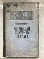 Мы вышли покурить на 17 лет | Елизаров Михаил Юрьевич #5, Дмитрий Б.