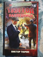 1924 год. Наследница | Тюрин Виктор Иванович #1, Елена