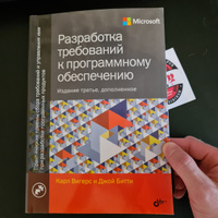 Разработка требований к программному обеспечению. 3-е изд., дополненное | Вигерс Карл И., Битти Джой #1, Олег М.