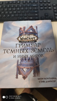 World of Warcraft. Гримуар Темных земель и иных миров | Коупленд Шон, Данусер Стив #1, Alim A.