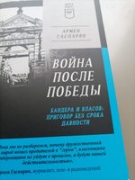 Война после Победы. Бандера и Власов: приговор без срока давности. Питер покет | Гаспарян Армен Сумбатович #1, Диана Д.