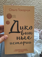 Диковинные истории. | Токарчук Ольга #1, Лили С.