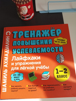 Книга для 1-2 класса: "Лайфхаки легкой учебы для начальной школы. Тренажёр повышения успеваемости" | Ахмадуллин Шамиль Тагирович #2, Ирина К.