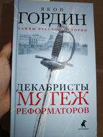 Декабристы. Мятеж реформаторов | Гордин Яков Аркадьевич #3, Александр Ж.