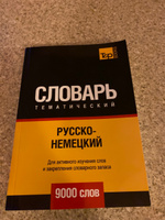 Русско-немецкий тематический словарь 9000 слов #6, Мария К.