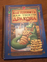 Как готовить для твоего дракона / Бонни Дэвис / Издательство "Гудвин" #3, Юлия С.
