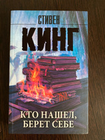 Кто нашел, берет себе | Кинг Стивен #7, Татьяна Е.