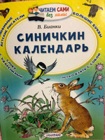 Синичкин календарь | Бианки Виталий Валентинович #33, Елена М.