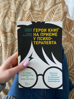 Герои книг на приеме у психотерапевта: Прогулки с врачом по страницам литературных произведений. От Ромео и Джульетты до Гарри Поттера. Психологические книги | Хохбрунн Клаудия, Боттлингер Андреа #7, Юлия Б.