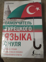 Самоучитель турецкого языка с нуля | Каплан Ахмет #1, Марина С.