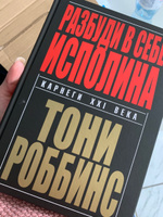 Разбуди в себе исполина | Роббинс Энтони #7, Альсина И.