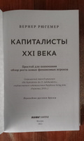 Капиталисты 21 века. | Хейманн Вернер Р. #5, Игорь К.